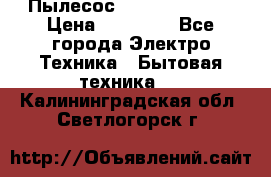 Пылесос Kirby Serenity › Цена ­ 75 999 - Все города Электро-Техника » Бытовая техника   . Калининградская обл.,Светлогорск г.